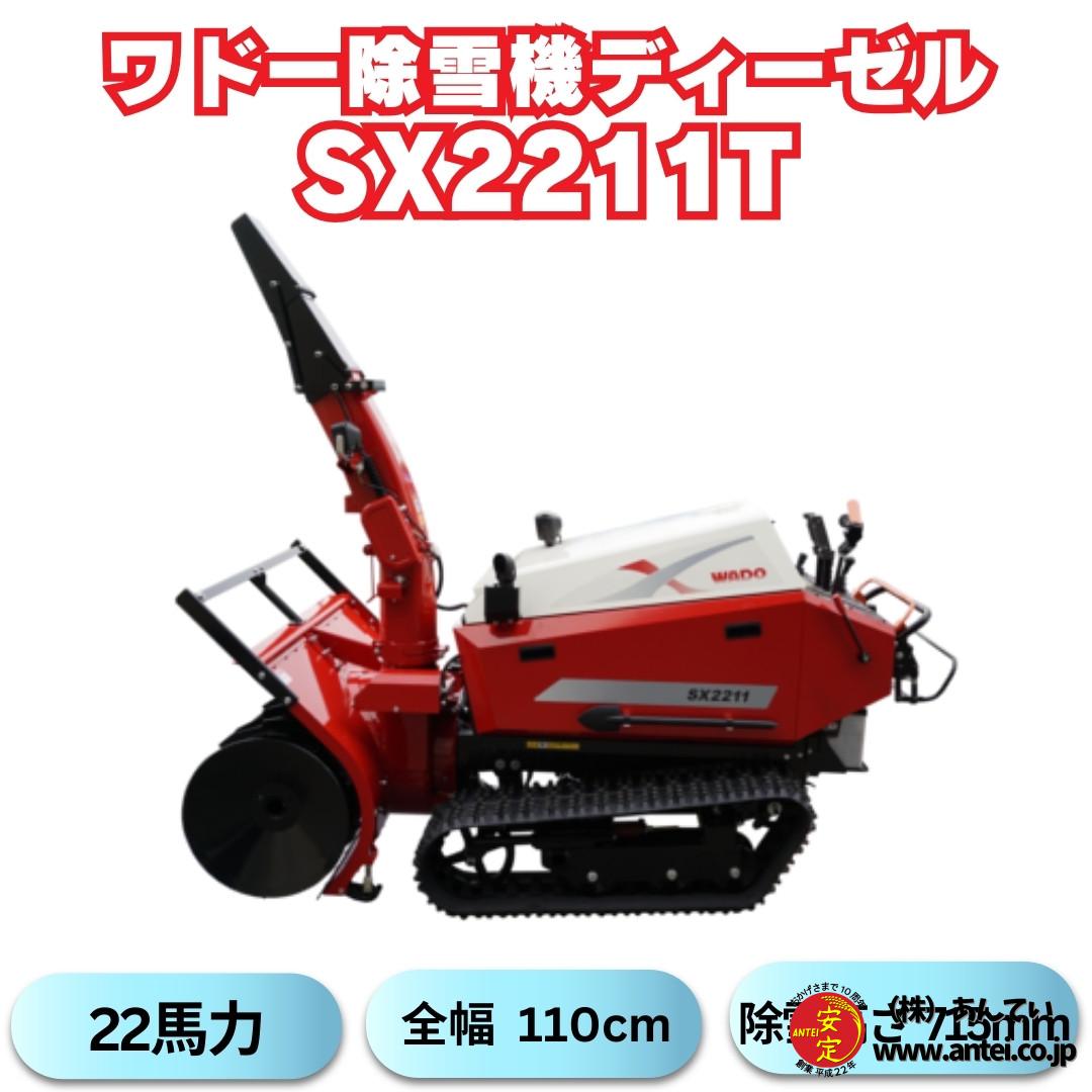 早期予約割引！新品WADO SX2211T 除雪機、残りわずか。値上げ前に今 
