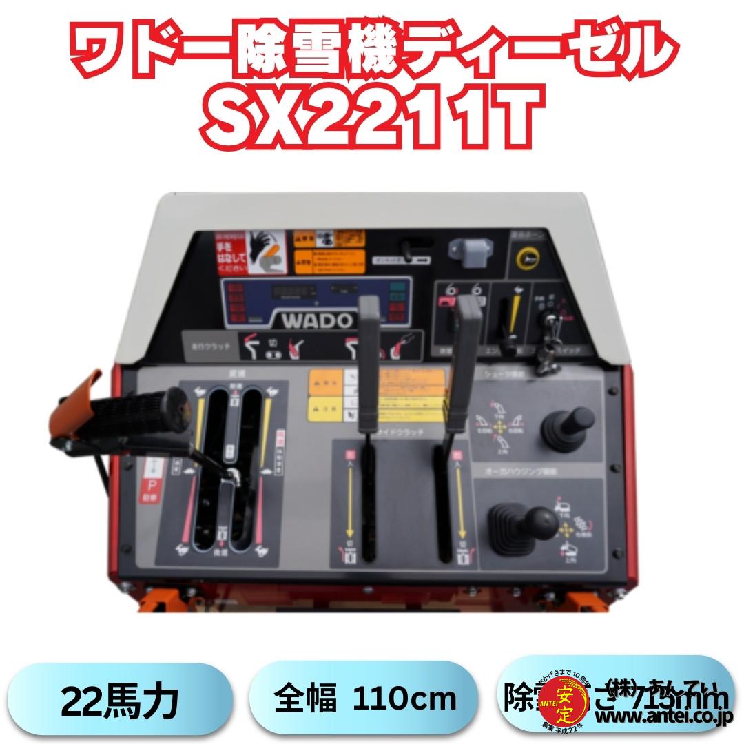 早期予約割引！新品WADO SX2211T 除雪機、残りわずか。値上げ前に今 