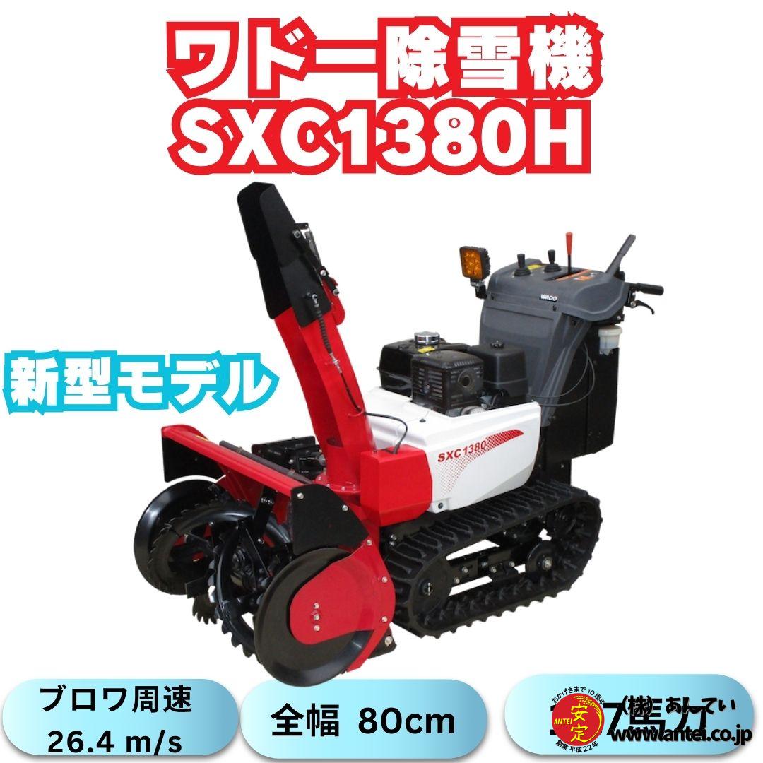 新型モデルワドー除雪機SC1380H ローリング機能搭載 ⬤ 中古農機具専門 