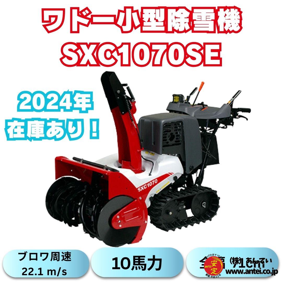 新品10馬力ワドー除雪機SXC1070SEサイレントエディション ⬤ 中古  