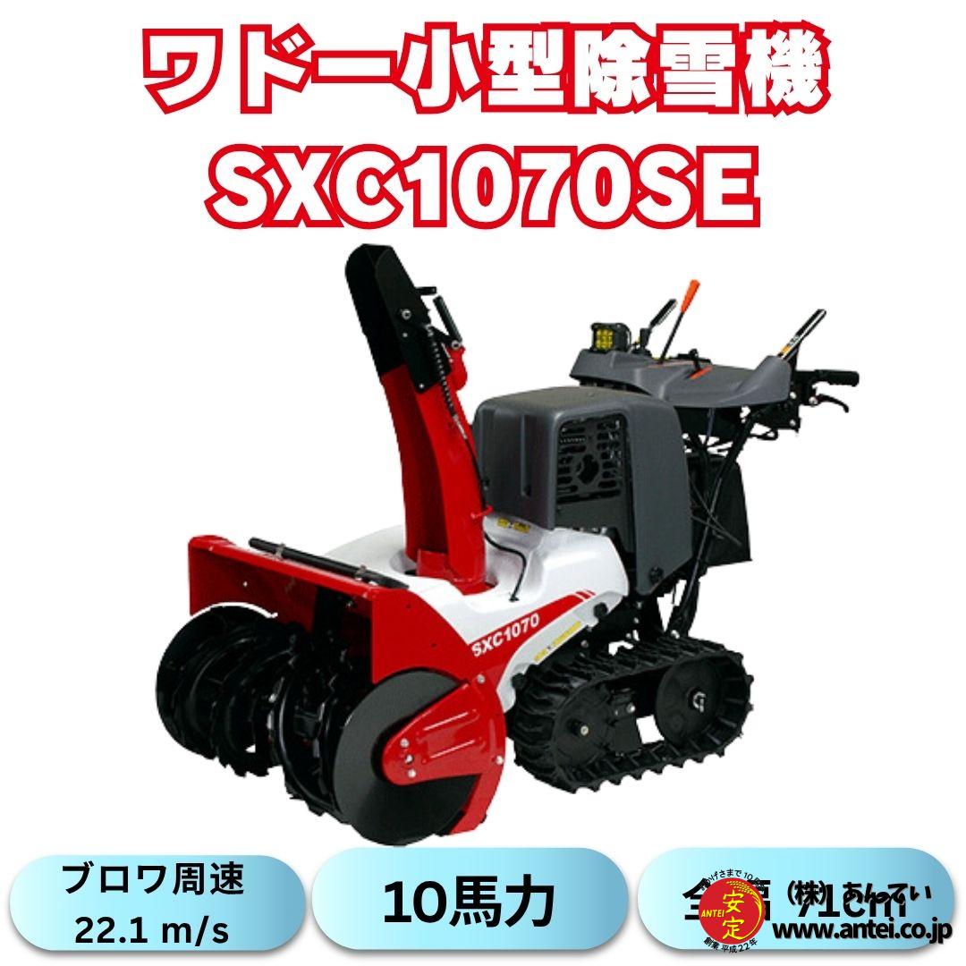 新品10馬力ワドー除雪機SXC1070SE サイレントエディション (OEM クボタ 