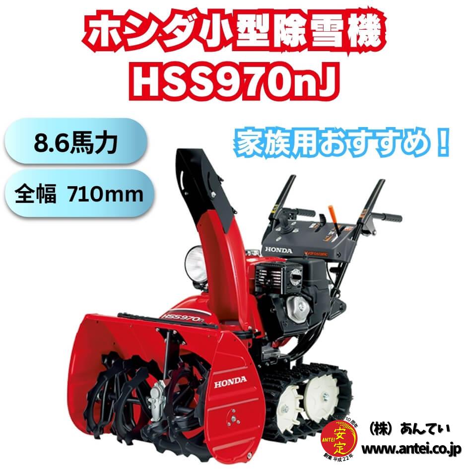 大人気除雪機」新品小型除雪機ホンダHSS970nJ 除雪幅71cm ⬤ 中古 