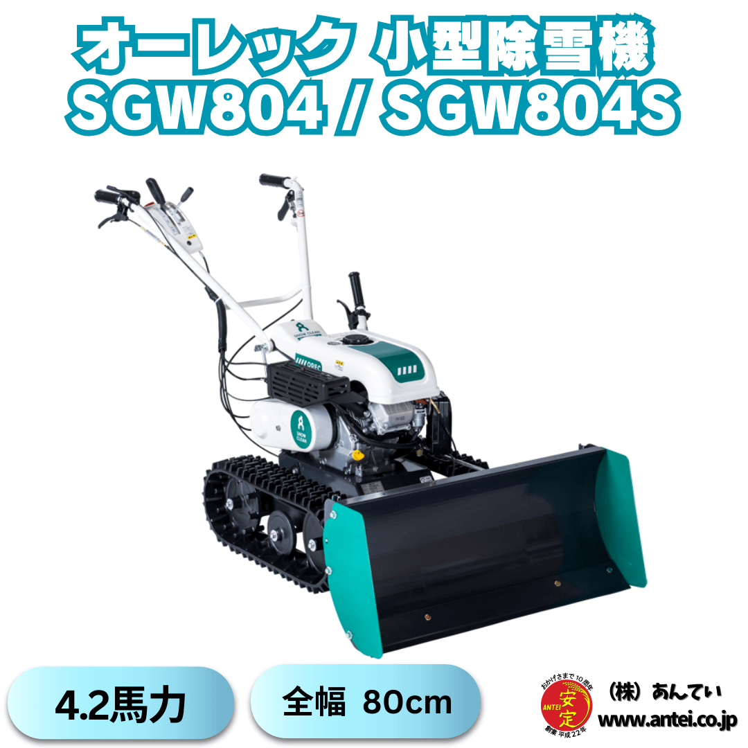新品」OREC オーレック 小型除雪機 スノークリーン SGW804S