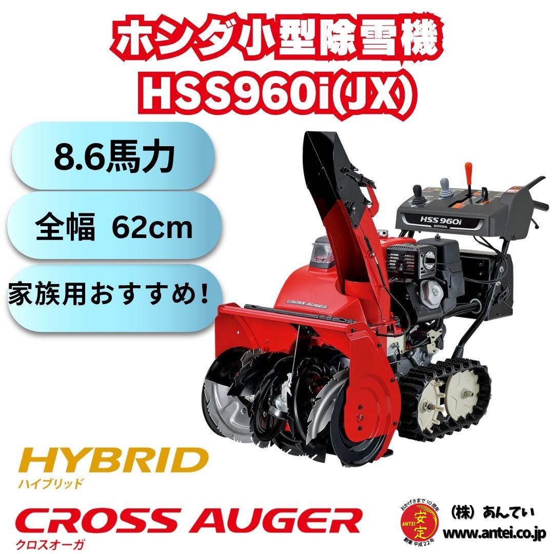 新品 ホンダ除雪機 HSS960i-JX 小型 ハイブリッド＋クロスオーガ