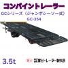 新品コンバイントレーラーGC-354D/S 3.5トン用　