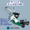 あぜ草刈機オーレックウイングモアーWM746F
