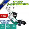 プロ仕様ウイングモアーオーレックウイングモアーWM757　2面刈りタイプの畦用草刈機