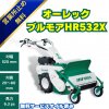 オーレックブルモアーHR532X　ハンマーナイフ式の自走式草刈機