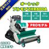 オーレック　ハンマナイフモアZHR800　立ち乗りブルモアー