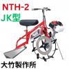 大竹製作所 水田溝切機 NTH-2 乗用型 JS型・JK型　