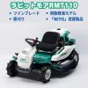 オーレック乗用草刈機 ラビットモアー RMT110　刈幅1,100mm 　無段変速　ツインブレード  飛散軽減モデル NETIS登録製品