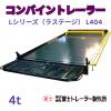 新品　冨士トレーラー　コンバインカー　Lシリーズ（ラステージ） L404　4トン用