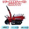 新品 和同除雪機 SX1811T  18馬力ディーゼル除雪機