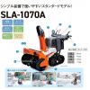 10馬力クボタ除雪機SLA-1070AワドーOEM