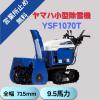 ヤマハ除雪機YSF1070T家庭用