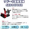 新品10馬力ワドー除雪機SXC1070SEサイレントエディション