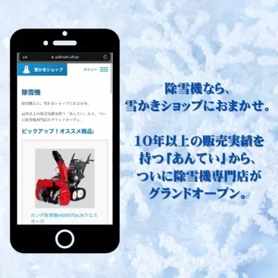 株）あんてい。除雪機専門店「雪かきショップ」