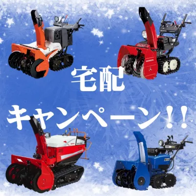 除雪機のキャンペーン中!! 除雪機のキャンペーン中!!