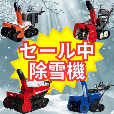 雪かき機 大セール!2024年11月30日 23:59まで! 雪かき機 大セール!2024年11月30日 23:59まで!