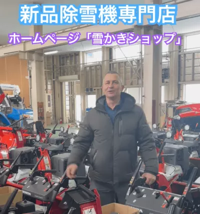 除雪機の簡単注文・即発送!全国配送対応 除雪機の簡単注文・即発送!全国配送対応
