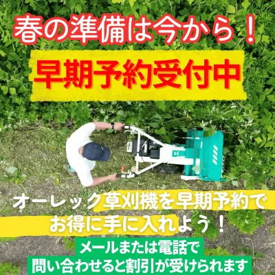オーレック草刈機、早期予約割引キャンペーン開催中！