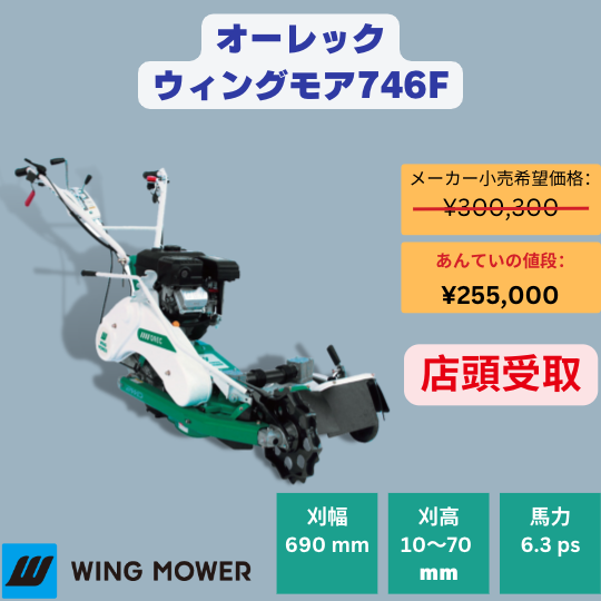あぜ草刈機オーレックウイングモアーWM746F 2面刈りタイプの畦用草刈機 ...