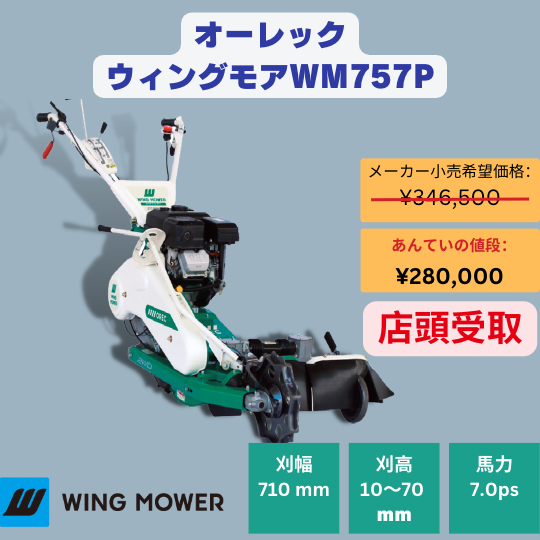 プロ仕様ウイングモアーオーレックウイングモアーWM757P 2面刈りタイプ ...