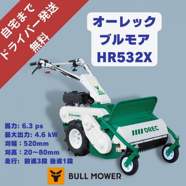 オーレックブルモアーHR532X　ハンマーナイフ式の自走式草刈機
