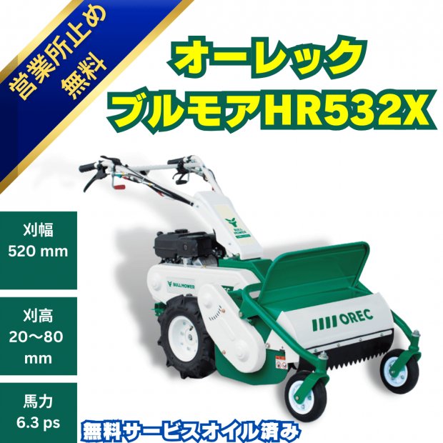 オーレックブルモアーHR532X　ハンマーナイフ式の自走式草刈機