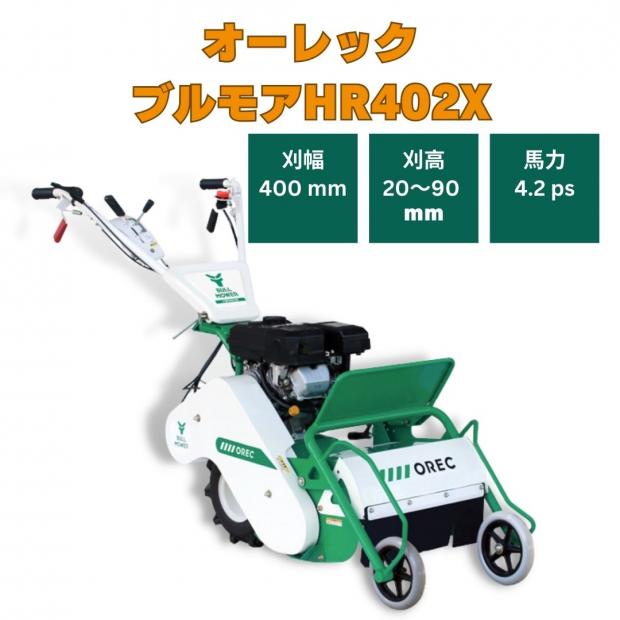 ハンマモアーHR402X
