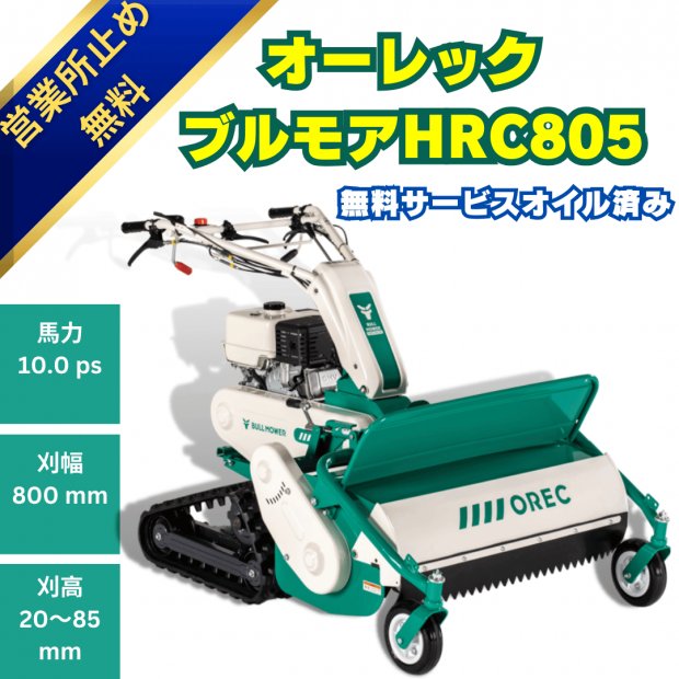 10馬力オーレックブルモアーHRC805ハンマーナイフ式の自走式草刈機