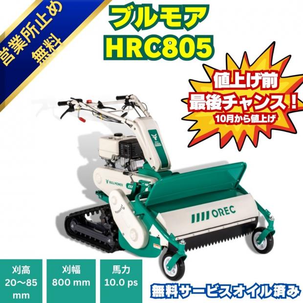 10馬力オーレックブルモアーHRC805ハンマーナイフ式の自走式草刈機