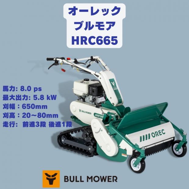オーレック自走式草刈機ハンマーナイフモアHRC665