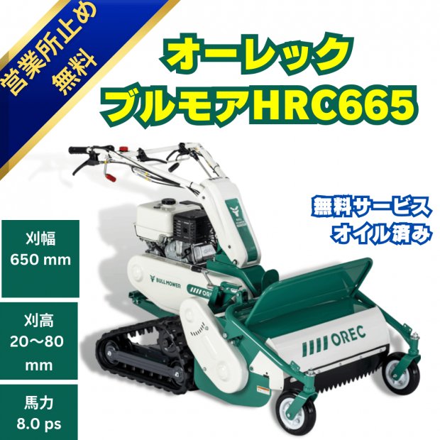 オーレック自走式草刈機ハンマーナイフモアHRC665 ⚙ 中古農機具専門店