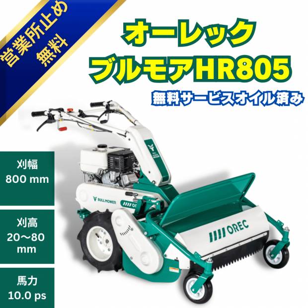 10馬力ハンマーモアオーレックHR805 ハンマーナイフ式の自走式