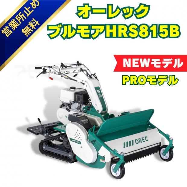 OREC正逆ブルモアーHRS815B 立乗りステップ付　ハンマーナイフ式の自走式草刈機