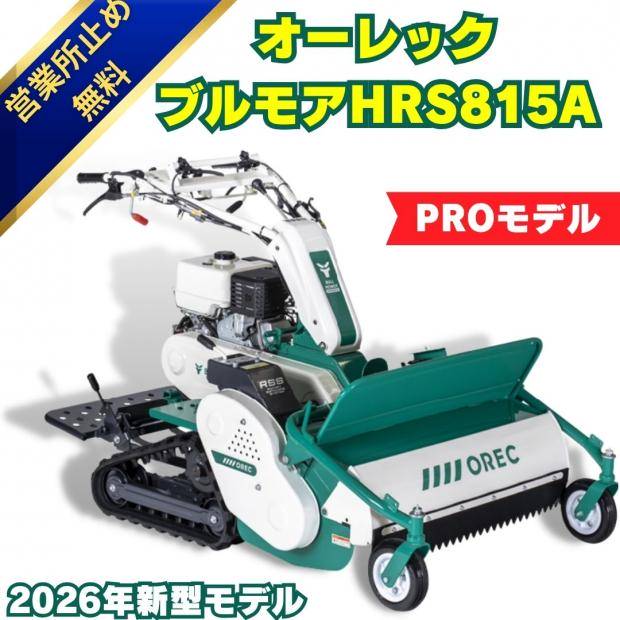 現行モデル！2026年モデル！OREC正逆ブルモアーHRS815A 立乗りステップ