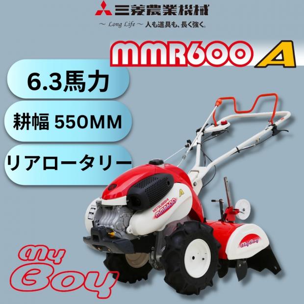 新品 耕耘機・耕うん機 三菱マヒンドラ農機MMR600A耕幅550mm