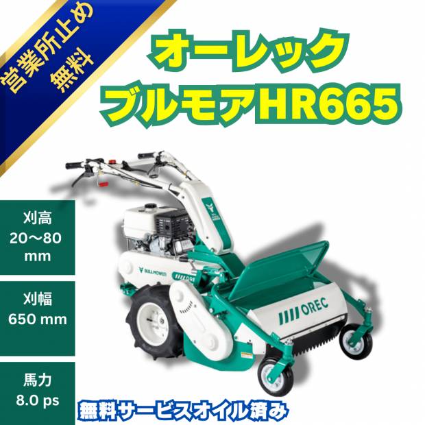 10月～値上予約受付中】 オーレック8馬力ハンマーナイフモアHR665A