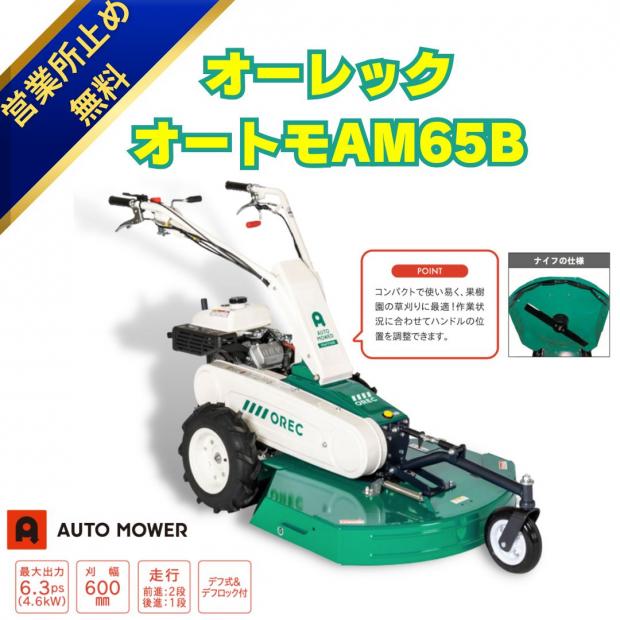 「新品」草刈機 オーレック オートモア AM65B 雑草刈機 果樹園　保証付