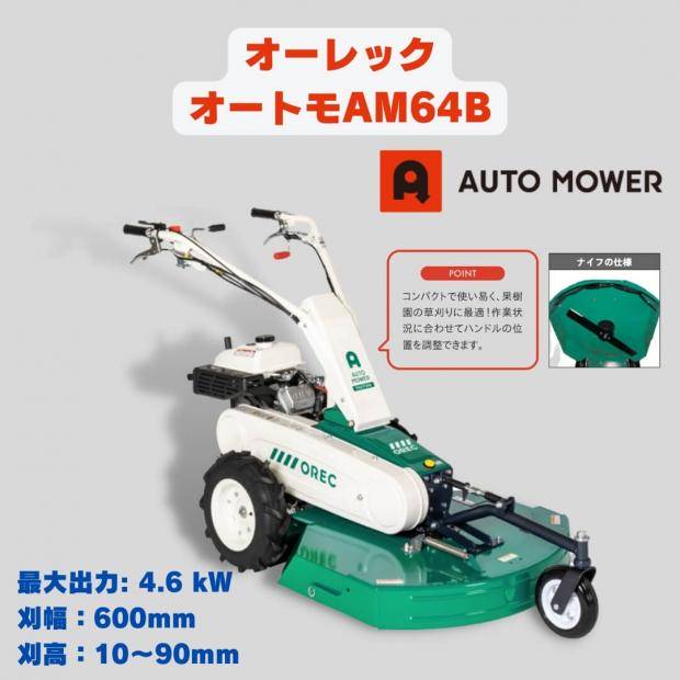 新品」草刈機 オーレック オートモア AM64B 雑草刈機 果樹園 保証付 ⚙ 中古農機具専門店 - (株) あんてい