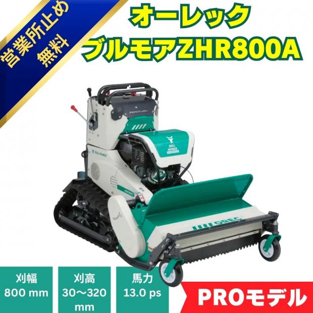 オーレック　ハンマナイフモアZHR800　立ち乗りブルモアー