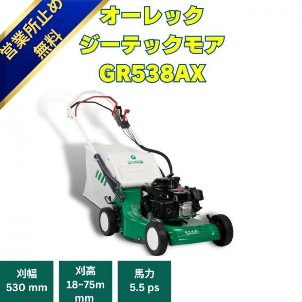 在庫限り】 小型芝刈り機 オーレック ジーテックモアGRH538AX 自走式芝