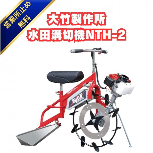 大竹製作所 水田溝切機 NTH-2 乗用型 JS型・JK型　
