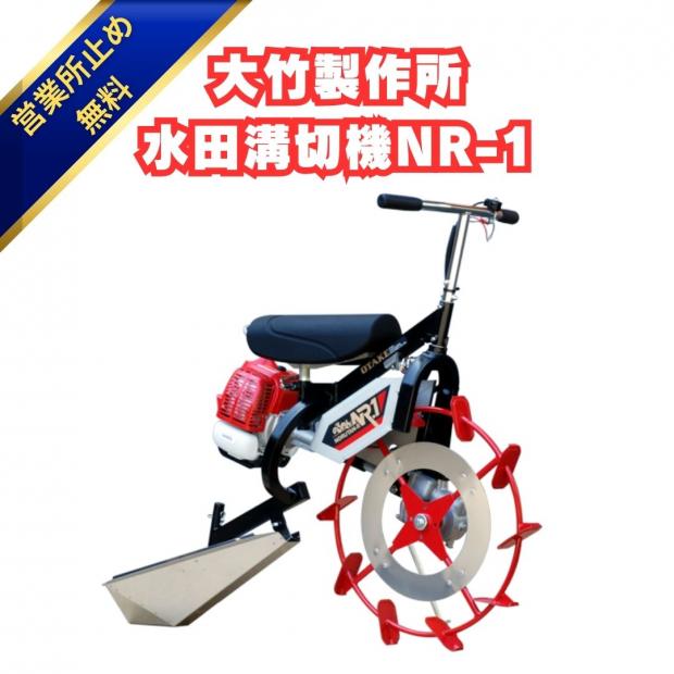 「新品」大竹製作所 水田溝切機 NR-1 乗用型 JS型・JK型　溝切り 溝きり機 溝切機 田んぼ