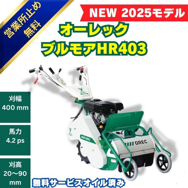 2025年モデル 新品 4.2馬力 オーレック ハンマモアー HR403 自走式草刈機 ハンマーナイフ式