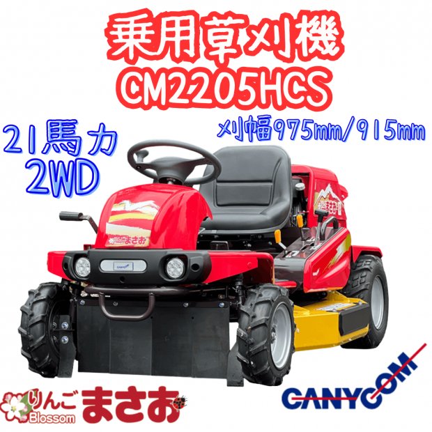 筑水キャニコム りんごブラッサムまさお 乗用草刈機 CM2205HCS 2WD 21.1ps 