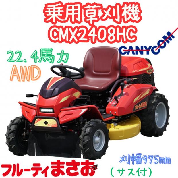 筑水キャニコム フルーティまさお 乗用草刈機 CMX2208HC 4WD 22.4PS