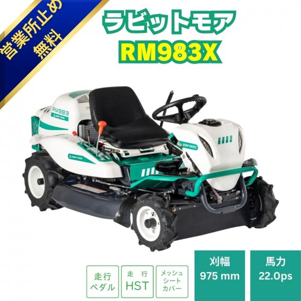 【福岡県みやま市】 OREC オーレック 乗用草刈機 ラビットモア RM980 新品」オーレック乗用草刈機 RM983X メーカー保証付き ラビットモアー