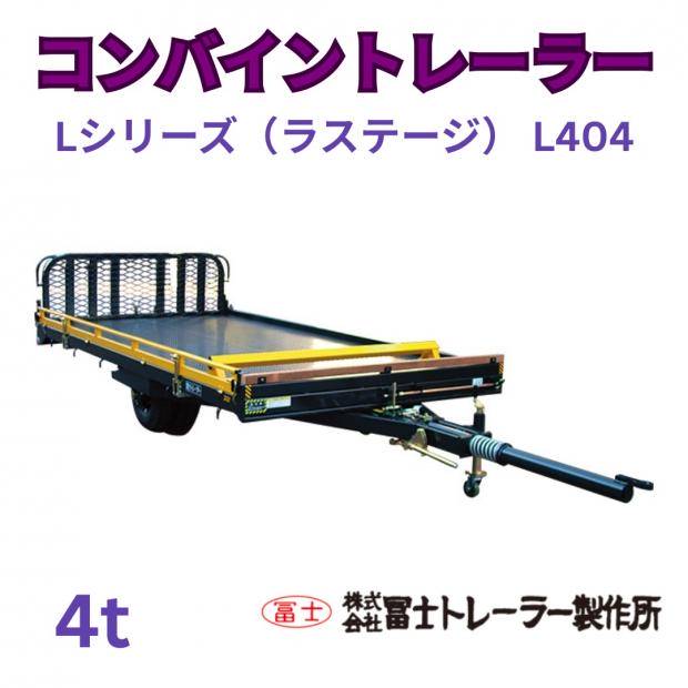 富山県)コンバイン トレーラー 農業用トレーラー 運搬車